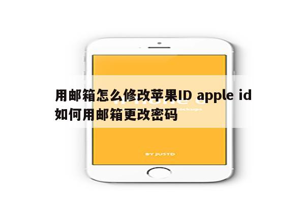 用邮箱怎么修改苹果ID apple id如何用邮箱更改密码