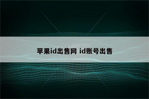 苹果id出售网 id账号出售