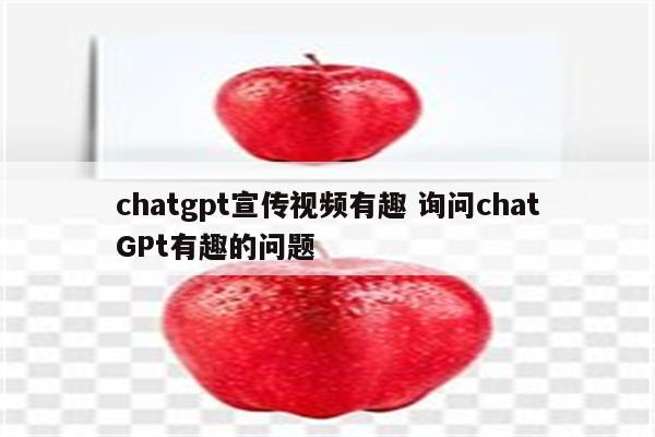 chatgpt宣传视频有趣 询问chatGPt有趣的问题