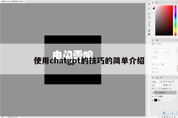 使用chatgpt的技巧的简单介绍