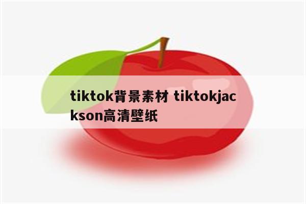 tiktok背景素材 tiktokjackson高清壁纸