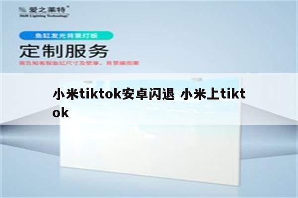小米tiktok安卓闪退 小米上tiktok