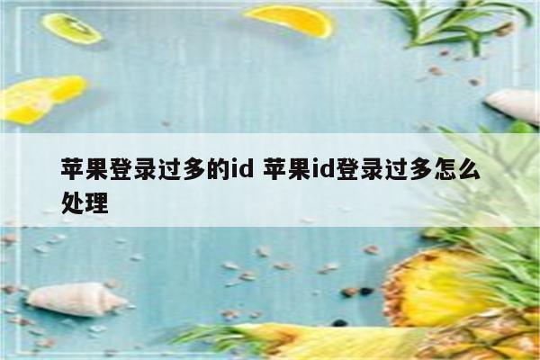 苹果登录过多的id 苹果id登录过多怎么处理