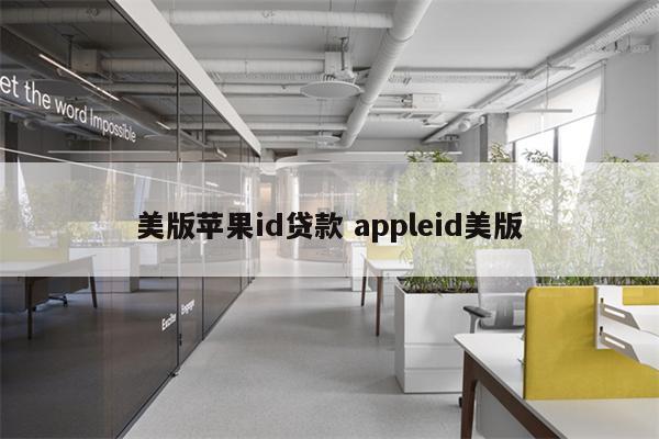 美版苹果id贷款 appleid美版