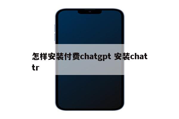 怎样安装付费chatgpt 安装chattr