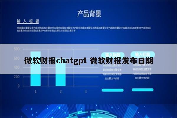 微软财报chatgpt 微软财报发布日期