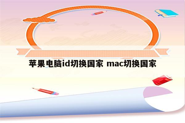 苹果电脑id切换国家 mac切换国家