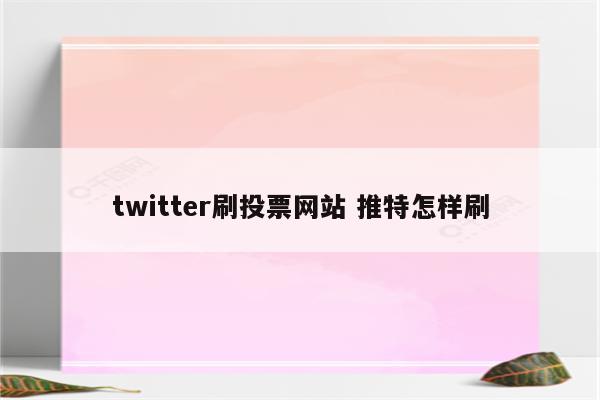 twitter刷投票网站 推特怎样刷