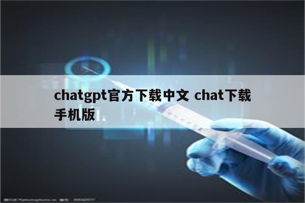 chatgpt官方下载中文 chat下载手机版