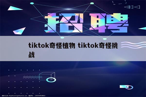 tiktok奇怪植物 tiktok奇怪挑战