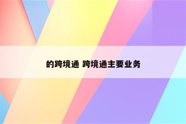 的跨境通 跨境通主要业务