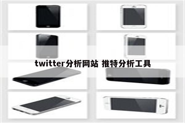 twitter分析网站 推特分析工具