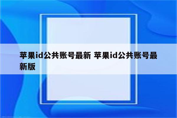 苹果id公共账号最新 苹果id公共账号最新版