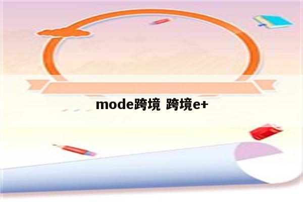 mode跨境 跨境e+