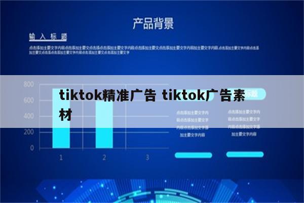 tiktok精准广告 tiktok广告素材