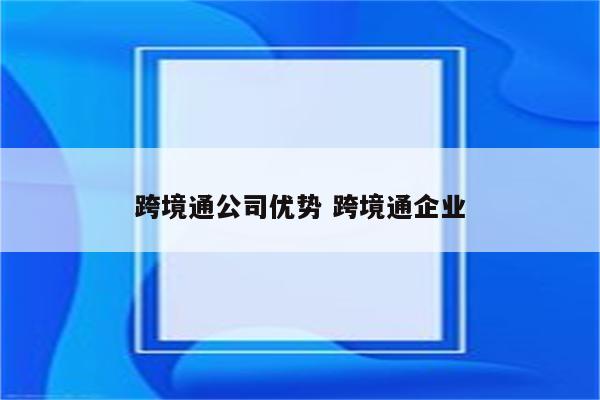 跨境通公司优势 跨境通企业