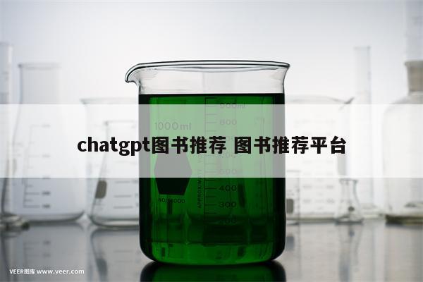 chatgpt图书推荐 图书推荐平台