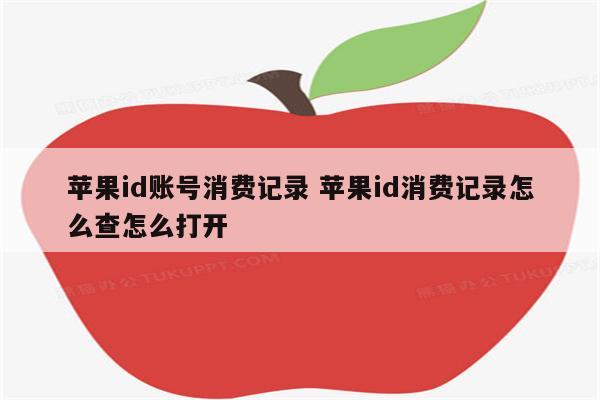 苹果id账号消费记录 苹果id消费记录怎么查怎么打开