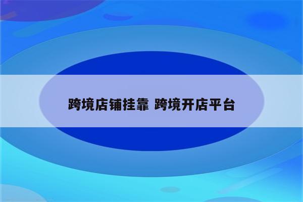 跨境店铺挂靠 跨境开店平台