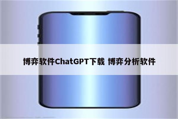 博弈软件ChatGPT下载 博弈分析软件