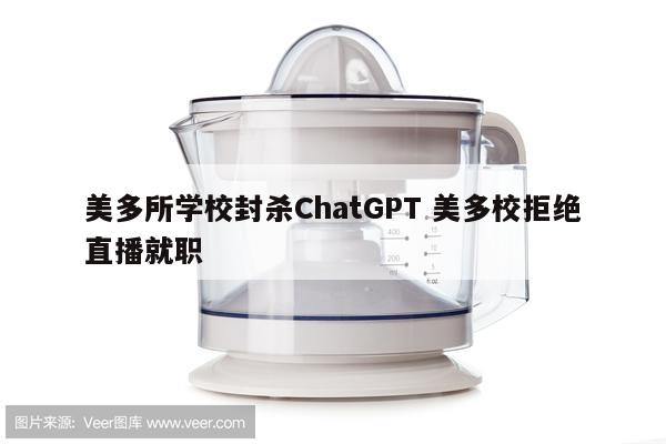 美多所学校封杀ChatGPT 美多校拒绝直播就职