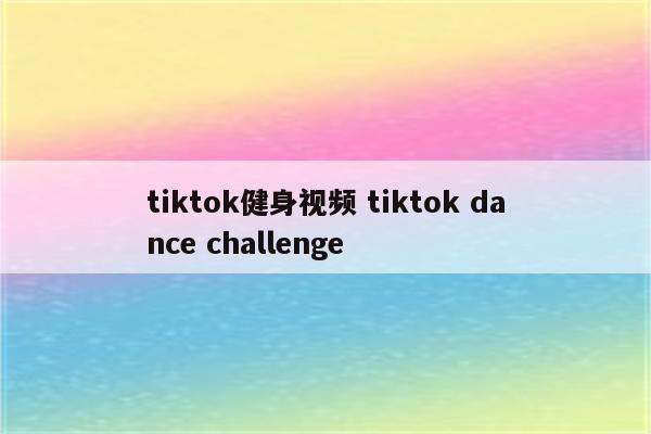 tiktok健身视频 tiktok dance challenge