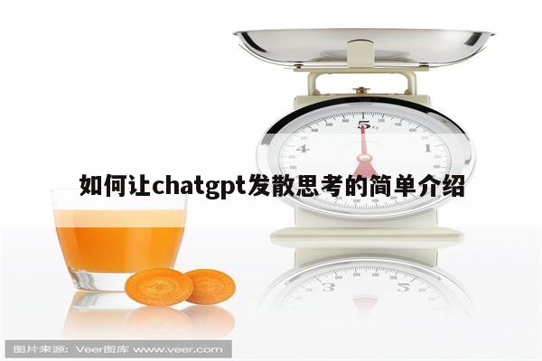 如何让chatgpt发散思考的简单介绍