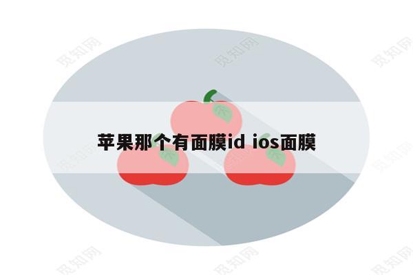 苹果那个有面膜id ios面膜