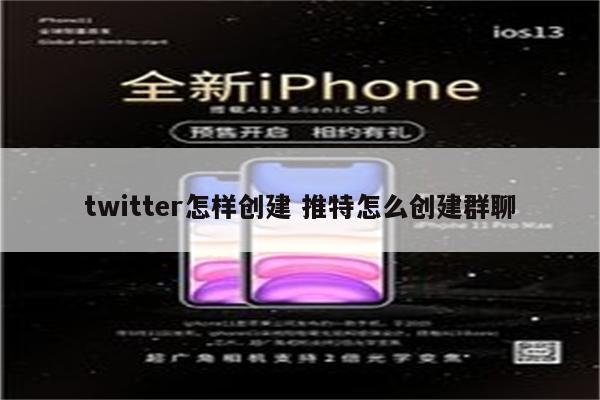 twitter怎样创建 推特怎么创建群聊