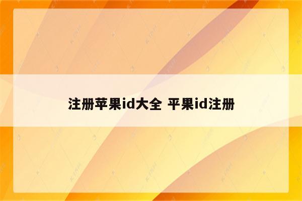 注册苹果id大全 平果id注册