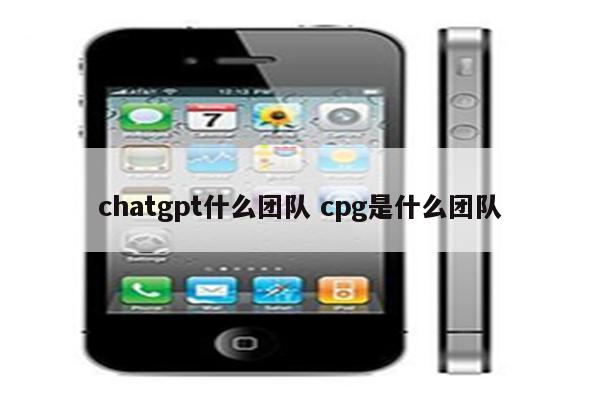 chatgpt什么团队 cpg是什么团队