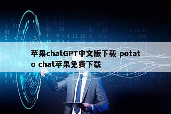 苹果chatGPT中文版下载 potato chat苹果免费下载