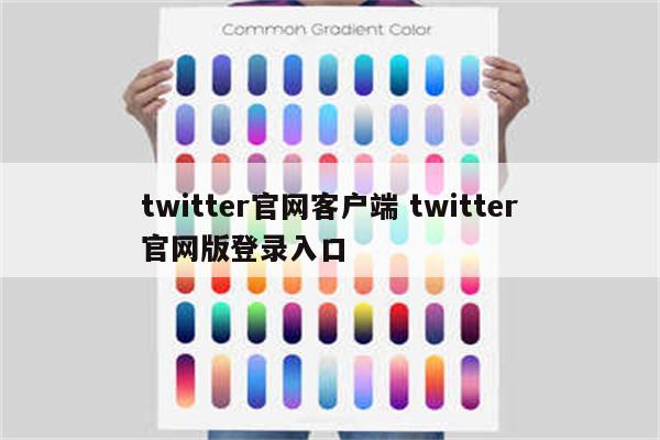 twitter官网客户端 twitter官网版登录入口