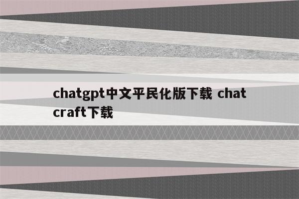 chatgpt中文平民化版下载 chatcraft下载