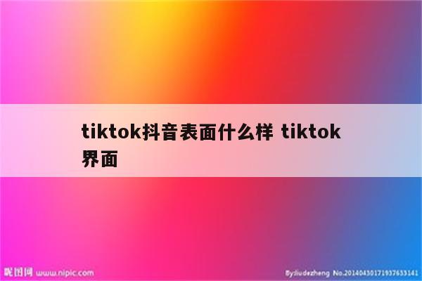 tiktok抖音表面什么样 tiktok界面