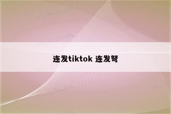 连发tiktok 连发弩