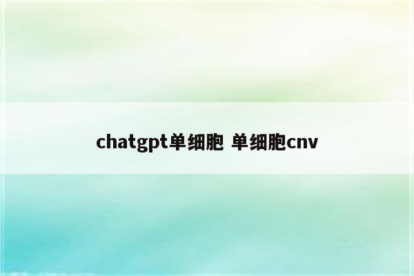 chatgpt单细胞 单细胞cnv