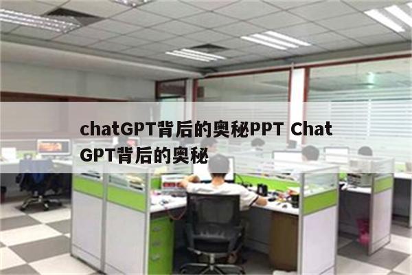 chatGPT背后的奥秘PPT ChatGPT背后的奥秘