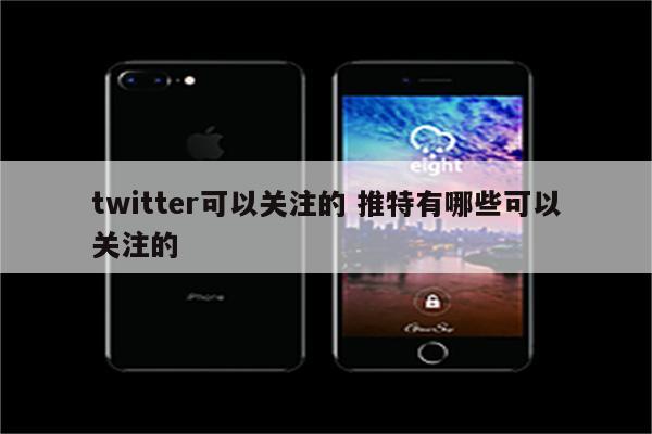 twitter可以关注的 推特有哪些可以关注的