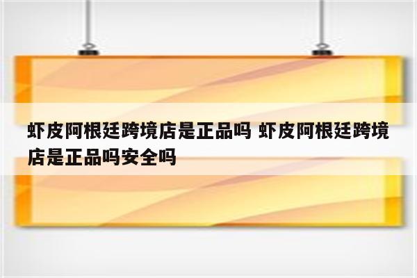 虾皮阿根廷跨境店是正品吗 虾皮阿根廷跨境店是正品吗安全吗