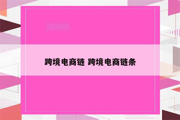 跨境电商链 跨境电商链条