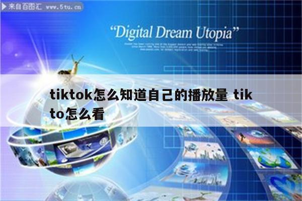 tiktok怎么知道自己的播放量 tikto怎么看