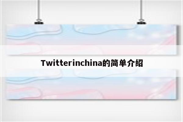 Twitterinchina的简单介绍