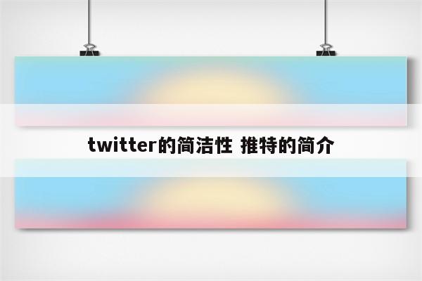 twitter的简洁性 推特的简介