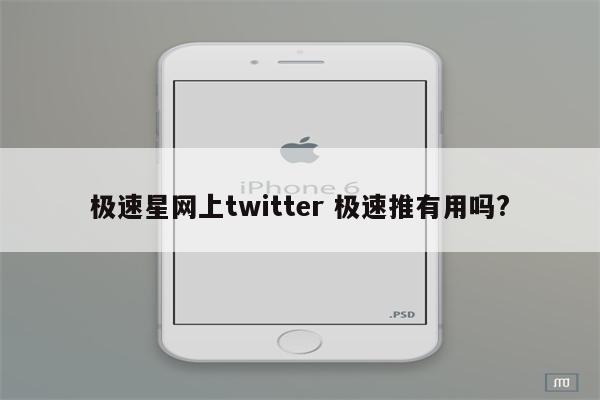 极速星网上twitter 极速推有用吗?