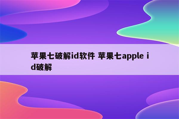 苹果七破解id软件 苹果七apple id破解