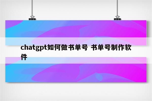 chatgpt如何做书单号 书单号制作软件