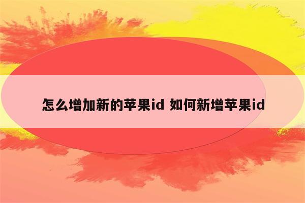 怎么增加新的苹果id 如何新增苹果id