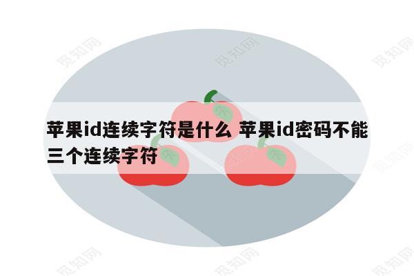 苹果id连续字符是什么 苹果id密码不能三个连续字符