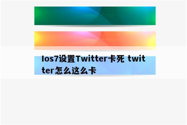 Ios7设置Twitter卡死 twitter怎么这么卡